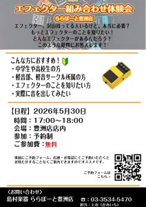 【5/30開催】～エフェクター組み合わせ体験会～