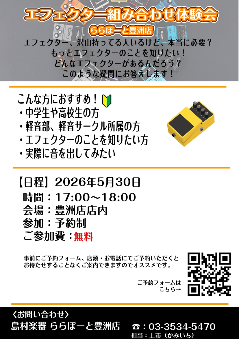 5/30開催】～エフェクター組み合わせ体験会～ ｜ ららぽーと豊洲店