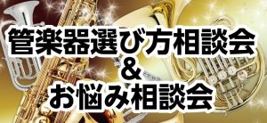 【吹奏楽部・クラブ応援！】管楽器選び方相談会＆お悩み相談会　6月の開催日程