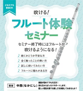 【9月開催！】9/13(日)・9/21（月・祝）開催　「吹ける！フルート体験セミナー」/ くずはモール店/初心者向け