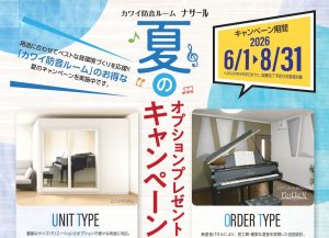 【防音】✨カワイ防音ルーム「ナサール」✨夏のオプションプレゼントキャンペーン！！