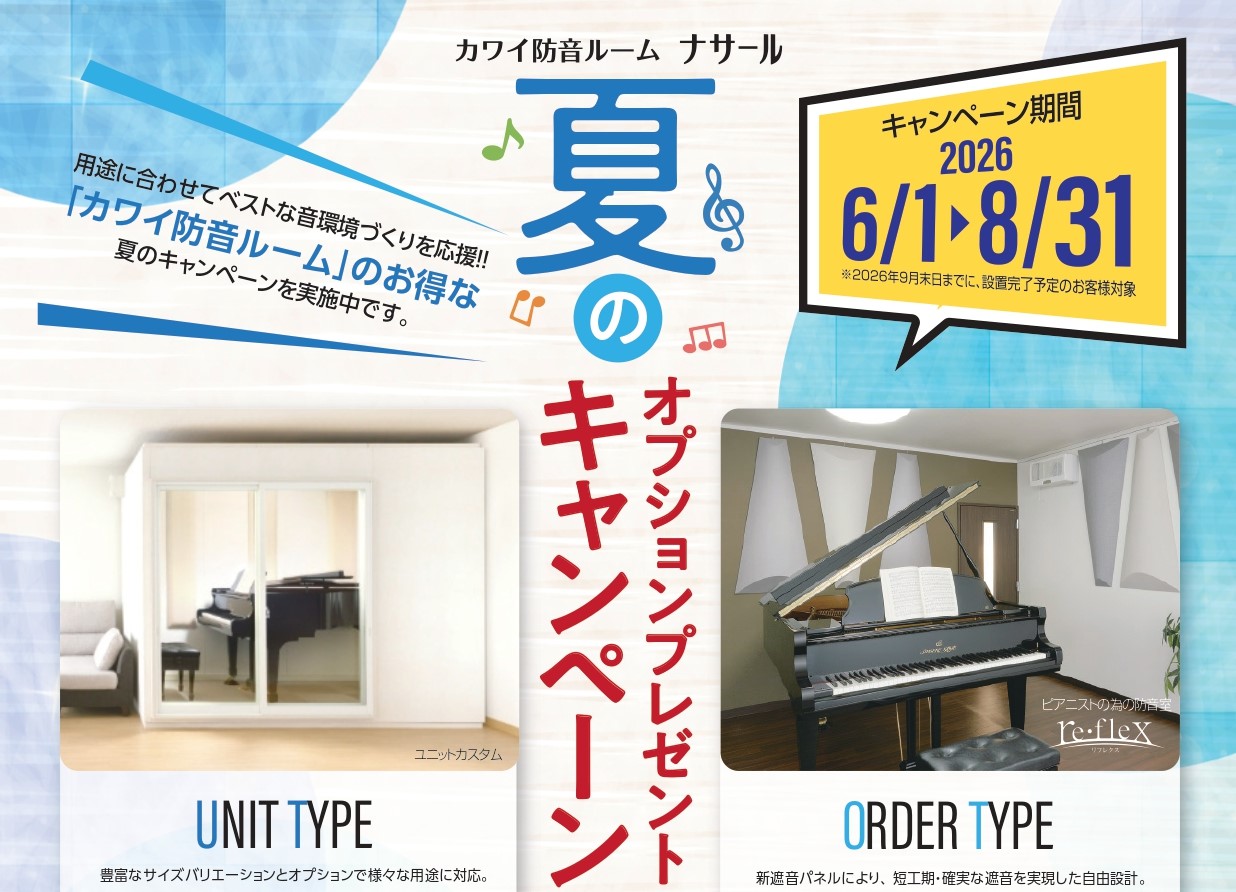 【防音】✨カワイ防音ルーム「ナサール」✨夏のオプションプレゼントキャンペーン！！