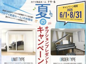 【6/1(月)～8/31(月)】KAWAI防音室「ナサール」夏のオプションプレゼントキャンペーン🎐