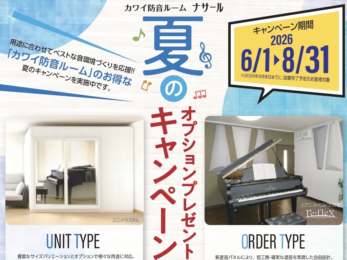 【6/1(月)～8/31(月)】KAWAI防音室「ナサール」夏のオプションプレゼントキャンペーン🎐