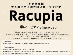 大人のピアノ弾き合い練習会　平井のRacupia(ラクピア）～「ひらRacu」