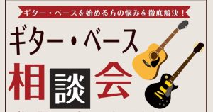 【はじめてのギター・ベース選び】島村楽器横須賀店のギターセンパイが全力サポート！　　　～ギター・ベース相談会のご案内～