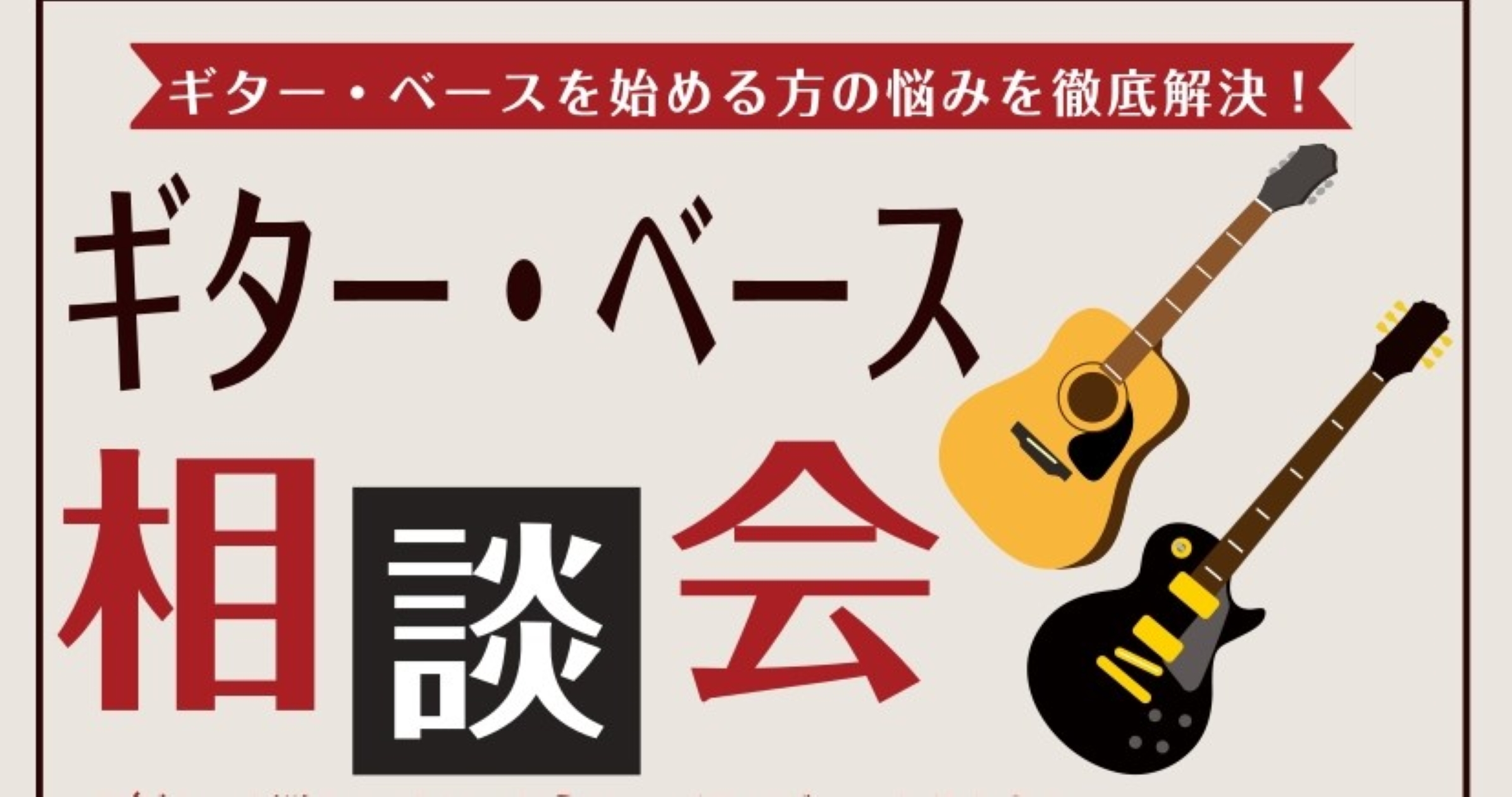 【はじめてのギター・ベース選び】島村楽器横須賀店のギターセンパイが全力サポート！　　　～ギター・ベース相談会のご案内～