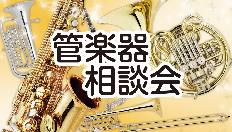 【予約制・無料】これから楽器デビューするあなたに！「管楽器相談会」開催いたします！