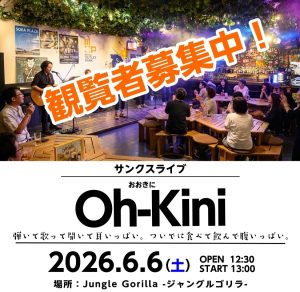 【出演者公開！】6月6日(土)サンクスライブOh-Kini開催＠門真
