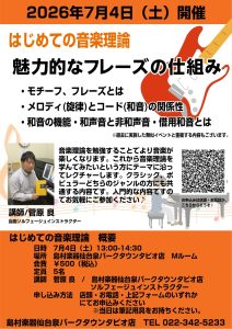 2026年7月4日(土) はじめての音楽理論「魅力的なフレーズの仕組み」開催します！