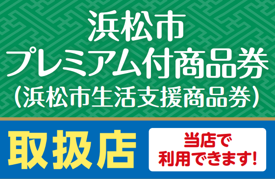 【商品券】浜松市プレミアム付き商品券お使いいただけます