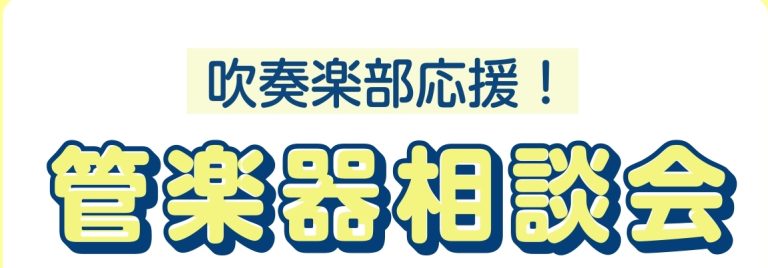 【6月】管楽器相談会開催！！