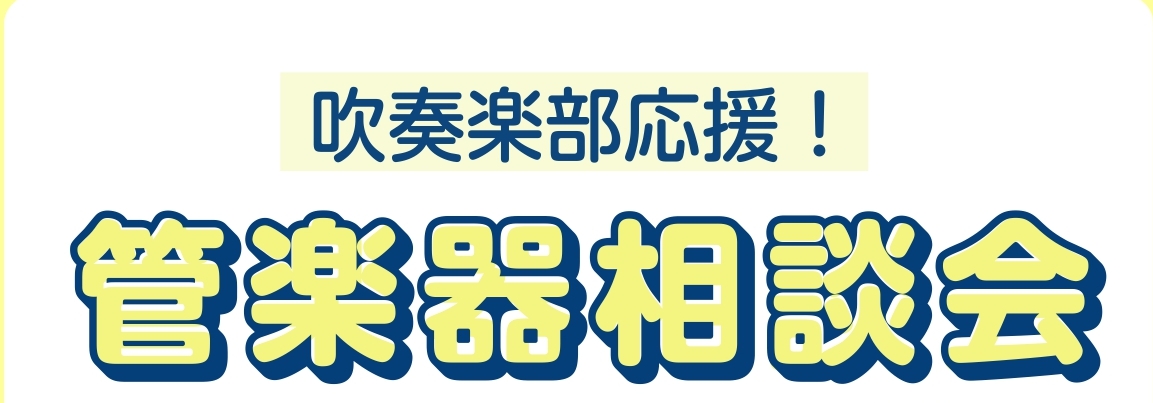 【6月】管楽器相談会開催！！
