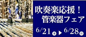 吹奏楽応援！管楽器フェア 開催！6/19(金)～6/28(日)