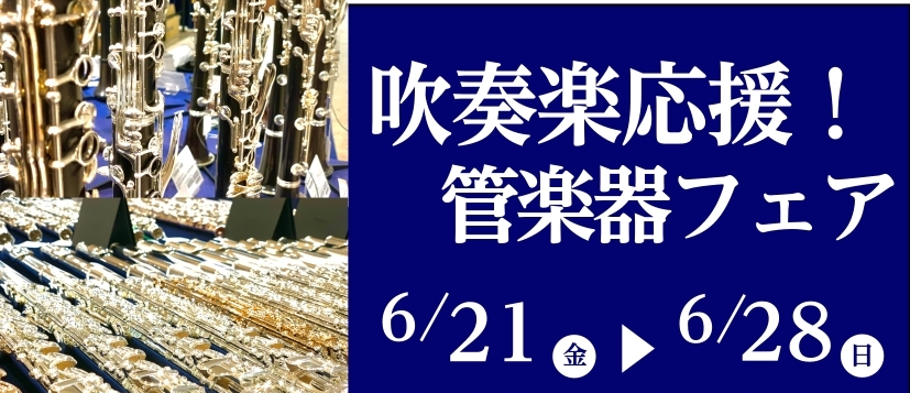 吹奏楽応援！管楽器フェア 開催！6/19(金)～6/28(日)