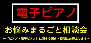 【予約制・無料】電子ピアノ-お悩みまるごと相談会- | イオンモール名古屋茶屋店
