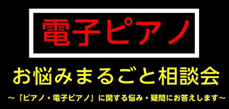 【予約制・無料】電子ピアノ-お悩みまるごと相談会- | イオンモール名古屋茶屋店