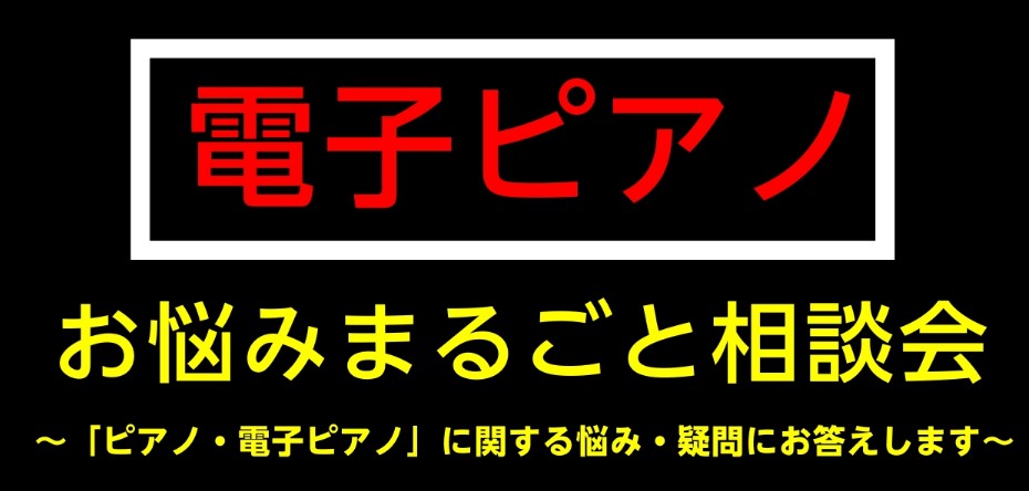 【予約制・無料】電子ピアノ-お悩みまるごと相談会- | イオンモール名古屋茶屋店