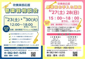【広島 管楽器 吹奏楽】吹奏楽応援🎉お役立ちイベント実施