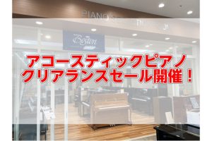 【随時更新】アコースティックピアノクリアランスセール開催！