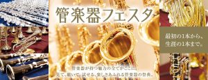 【管楽器フェスタ福岡会場】YAMAHA/YHR-671D