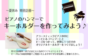【夏休み企画】ピアノのハンマーでキーホルダーを作ってみよう！