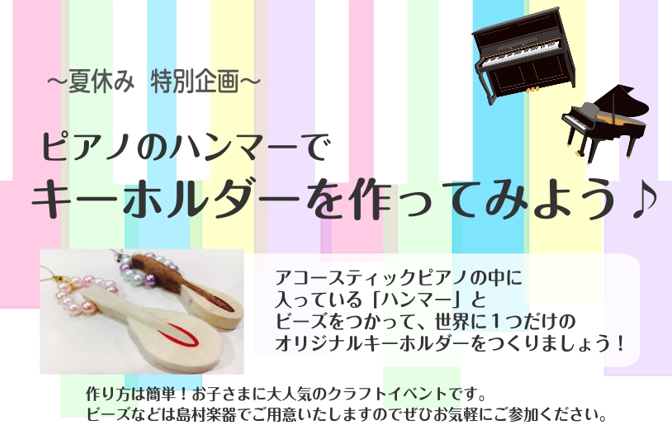 【夏休み企画】ピアノのハンマーでキーホルダーを作ってみよう！