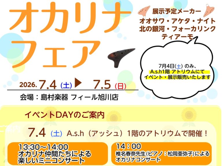 7月4日～5日までオカリナフェア開催！！