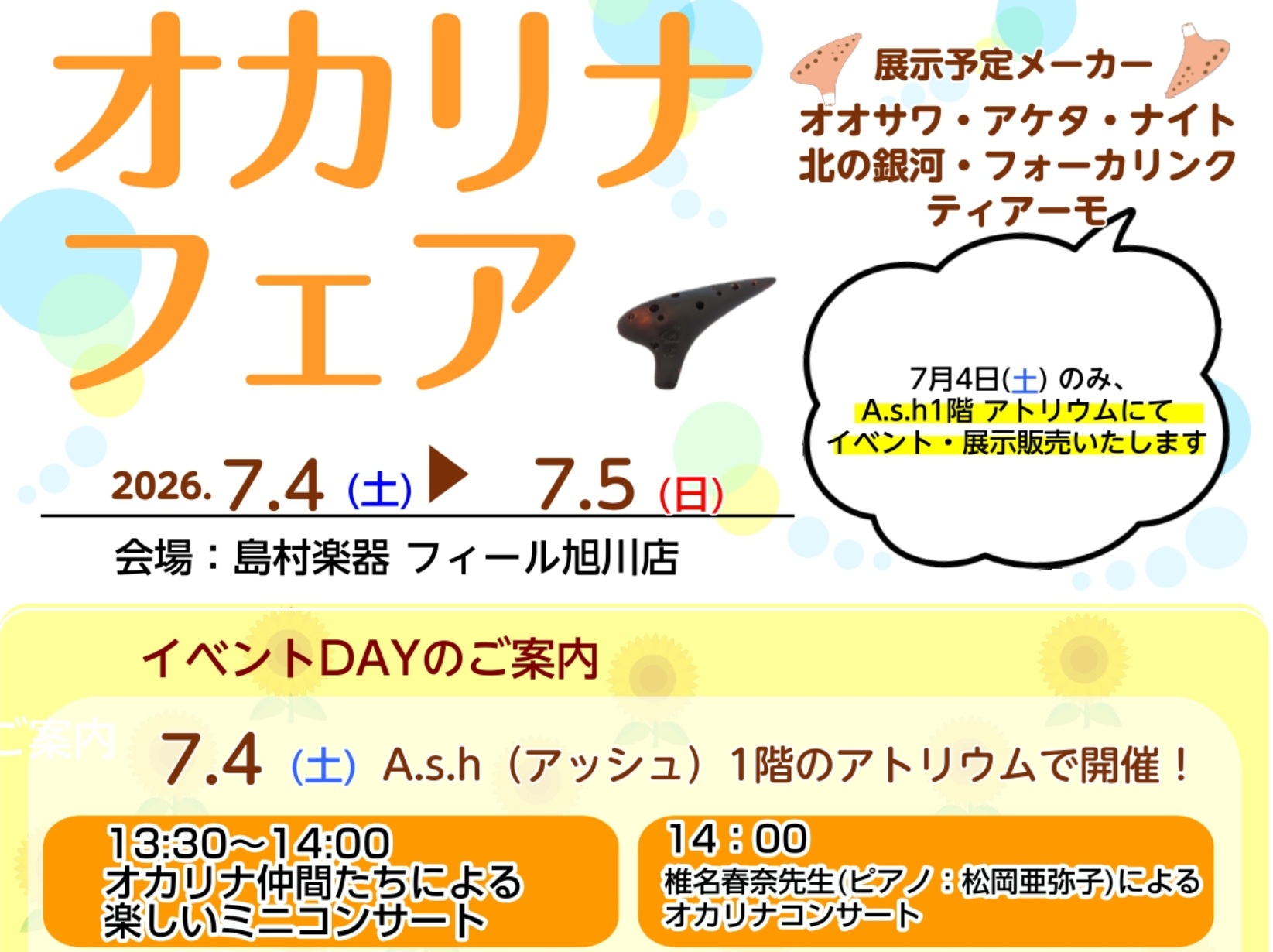 7月4日～5日までオカリナフェア開催！！
