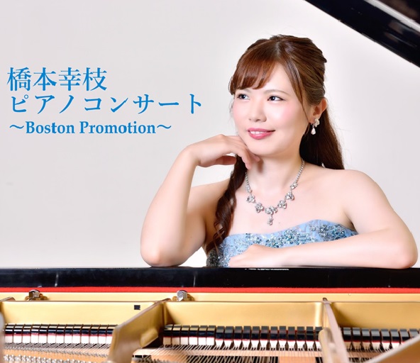 橋本幸枝ピアノコンサート～Boston promotion～