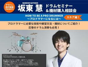 【T-SQUARE 坂東慧 ドラムセミナー＆機材購入相談会】島村楽器レイクタウン店2026年8月8日(土)