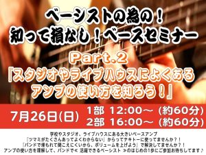 【ベーシストの為のベースセミナーVol.2】開催いたします！
