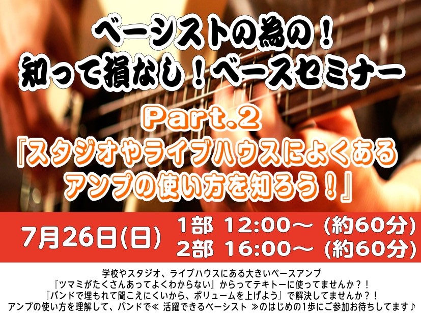 【ベーシストの為のベースセミナーVol.2】開催いたします！