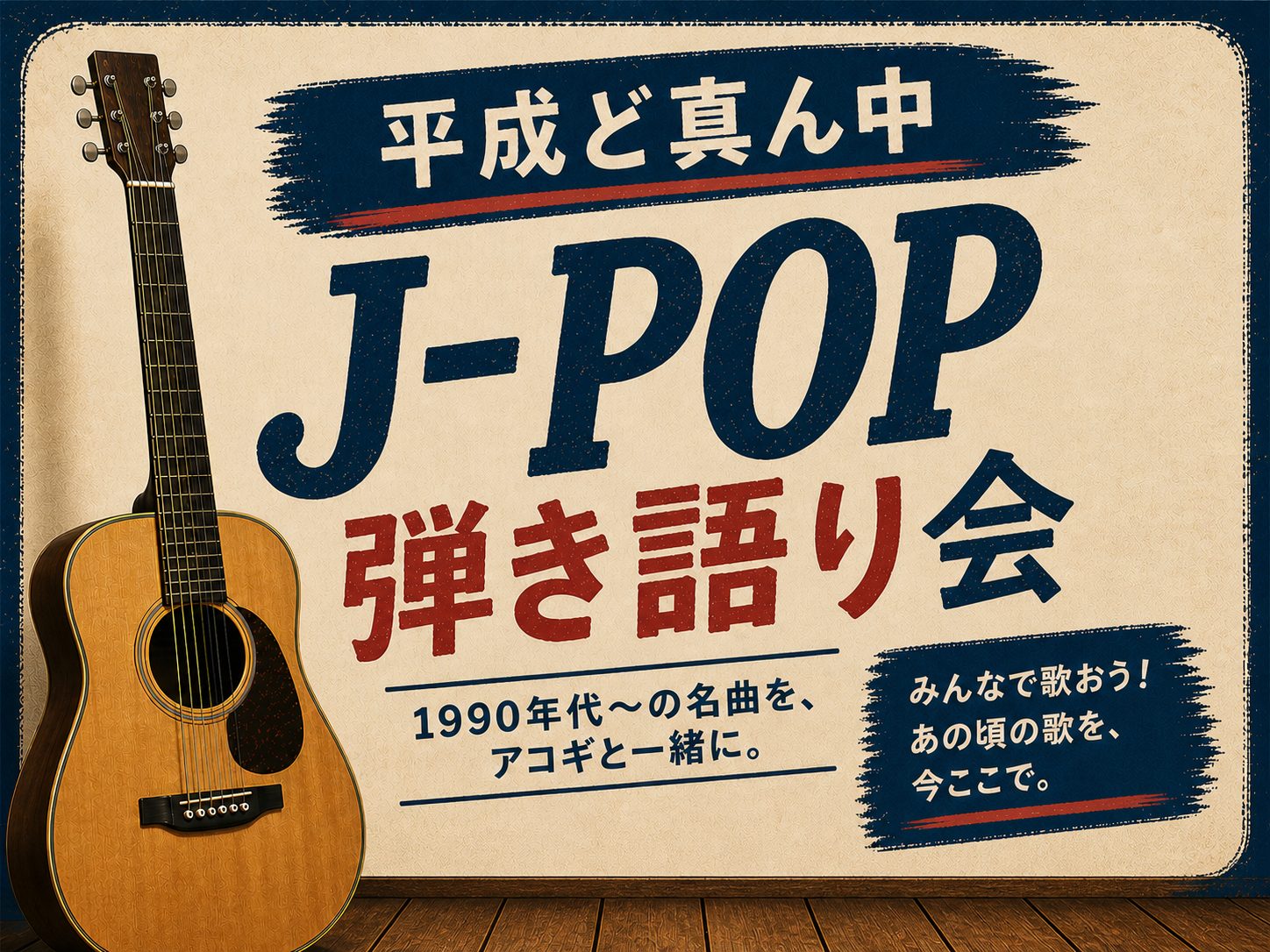 【イベントレポート】平成ど真ん中J-POP弾き語り会