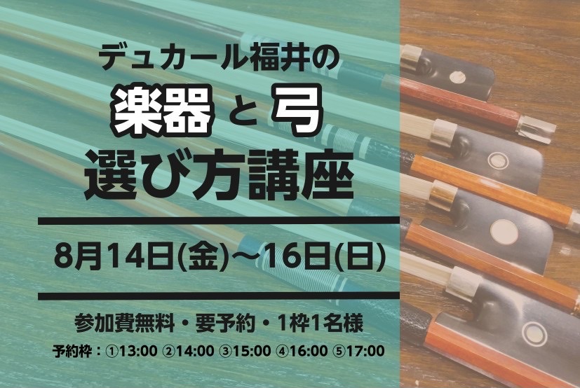 【バイオリン・チェロ】弦楽器バイヤーが教える「楽器と弓の選び方講座」開催！【8月14日(金)～16日(日)】