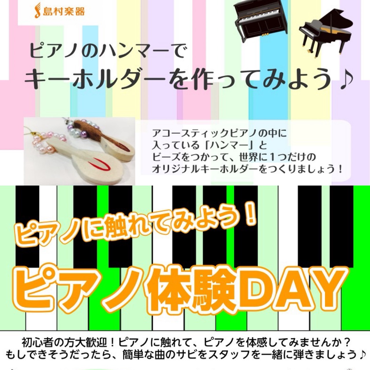 終了しましたー【8月15日開催迫る！】ピアノ体験会＆ハンマーキーホルダー作成会♪夏の想い出づくりにぜひ!!※まだ枠空いてます！！