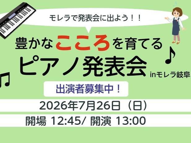 【2026年7月26日（日）豊かなこころを育てるピアノ発表会 inモレラ岐阜】モレラで発表会に出よう！！