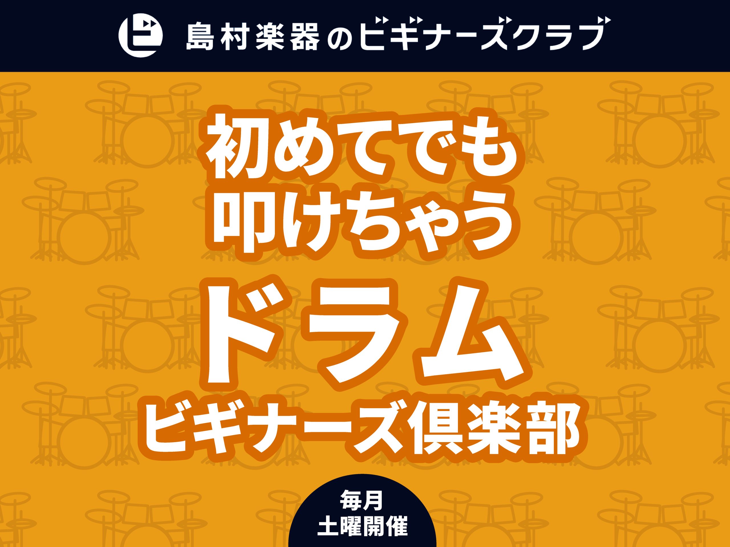 初めてでも叩けちゃう！ドラムビギナーズ倶楽部