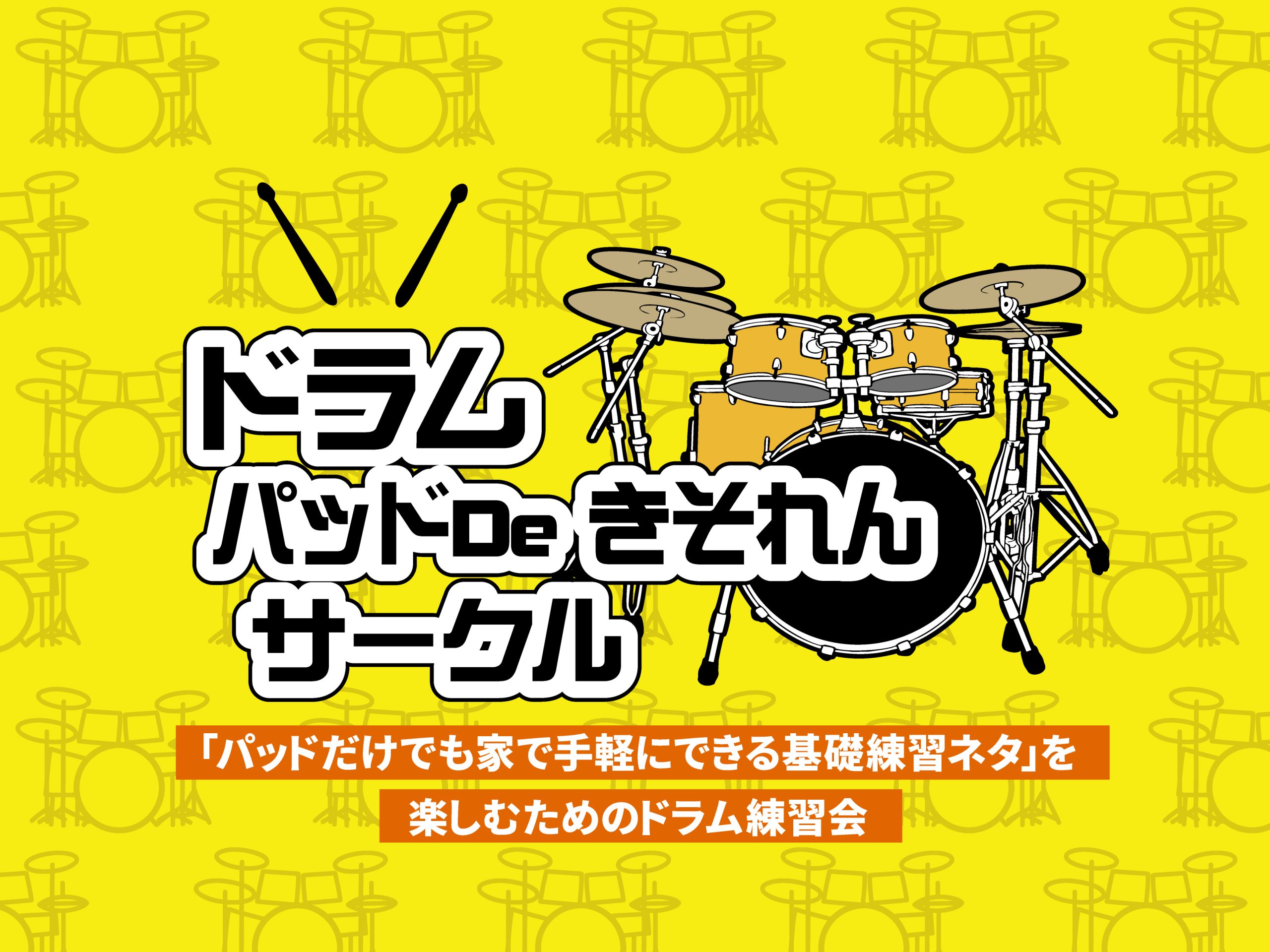 ドラム「パッドDeきそれん」サークル