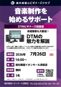 10/24（土）【DTMビギナーズ倶楽部】 開催いたします！