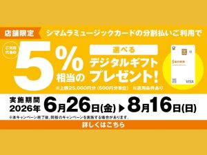 【イオン長岡店】6月～8月のお得なキャンペーン情報♪楽器を買うなら今が一番オススメ！【SMCデジタルギフト・お買物キャンペーン】