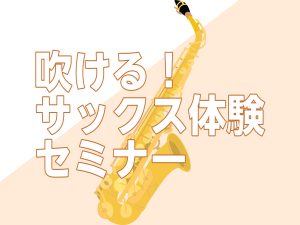 吹ける！サックス体験セミナー