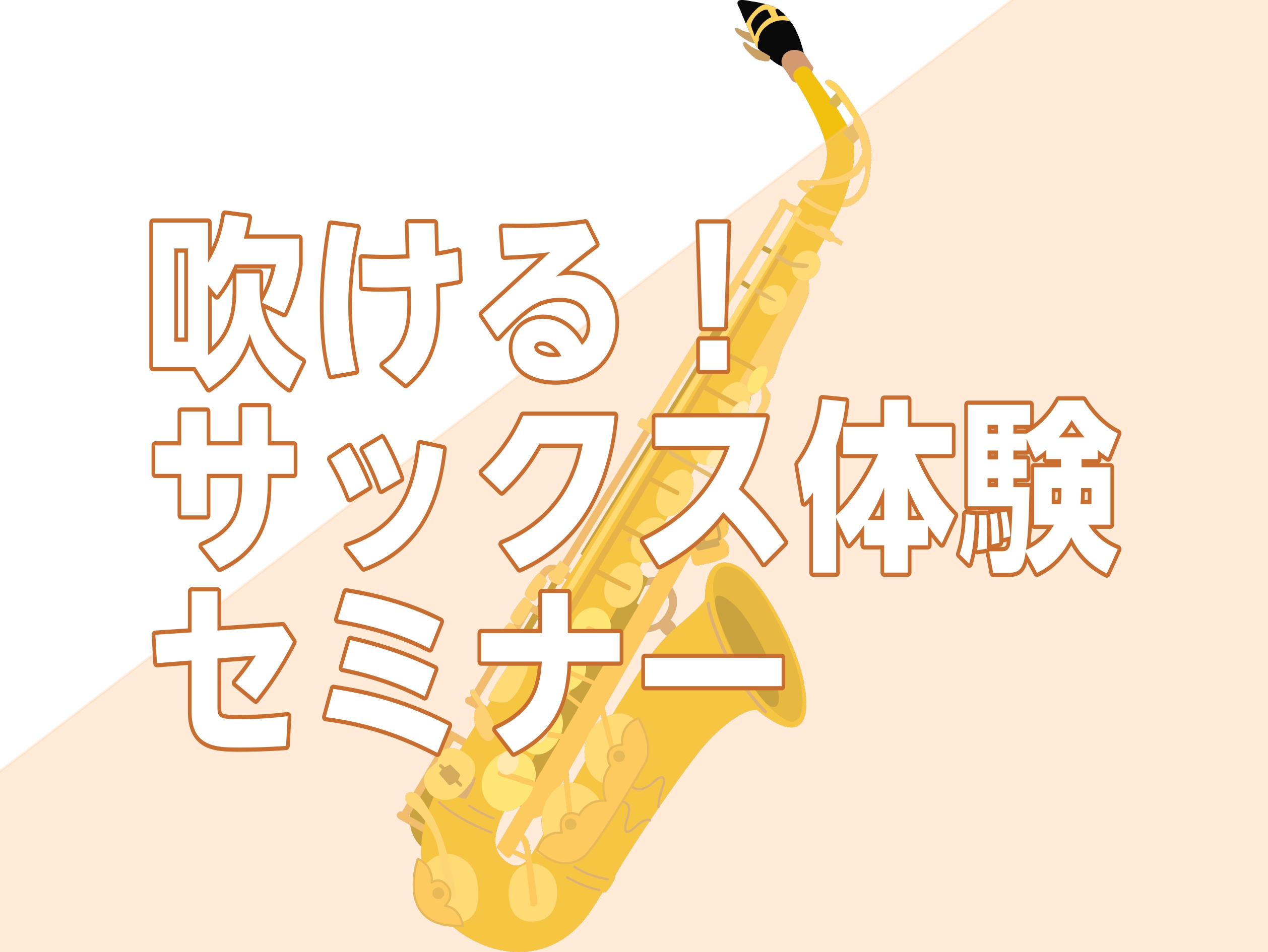 吹ける！サックス体験セミナー