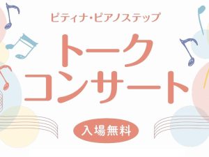 「ピティナ・ピアノステップ・トークコンサート」開催のお知らせ