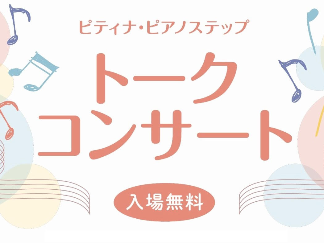 「ピティナ・ピアノステップ・トークコンサート」開催のお知らせ