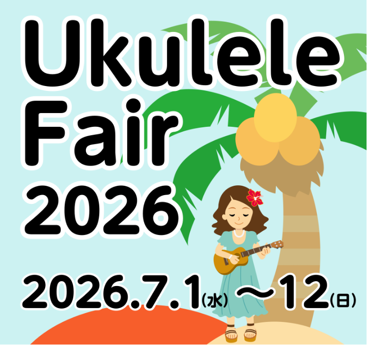 【🌴ウクレレフェア開催🌴】7/1(水)～7/12(日)