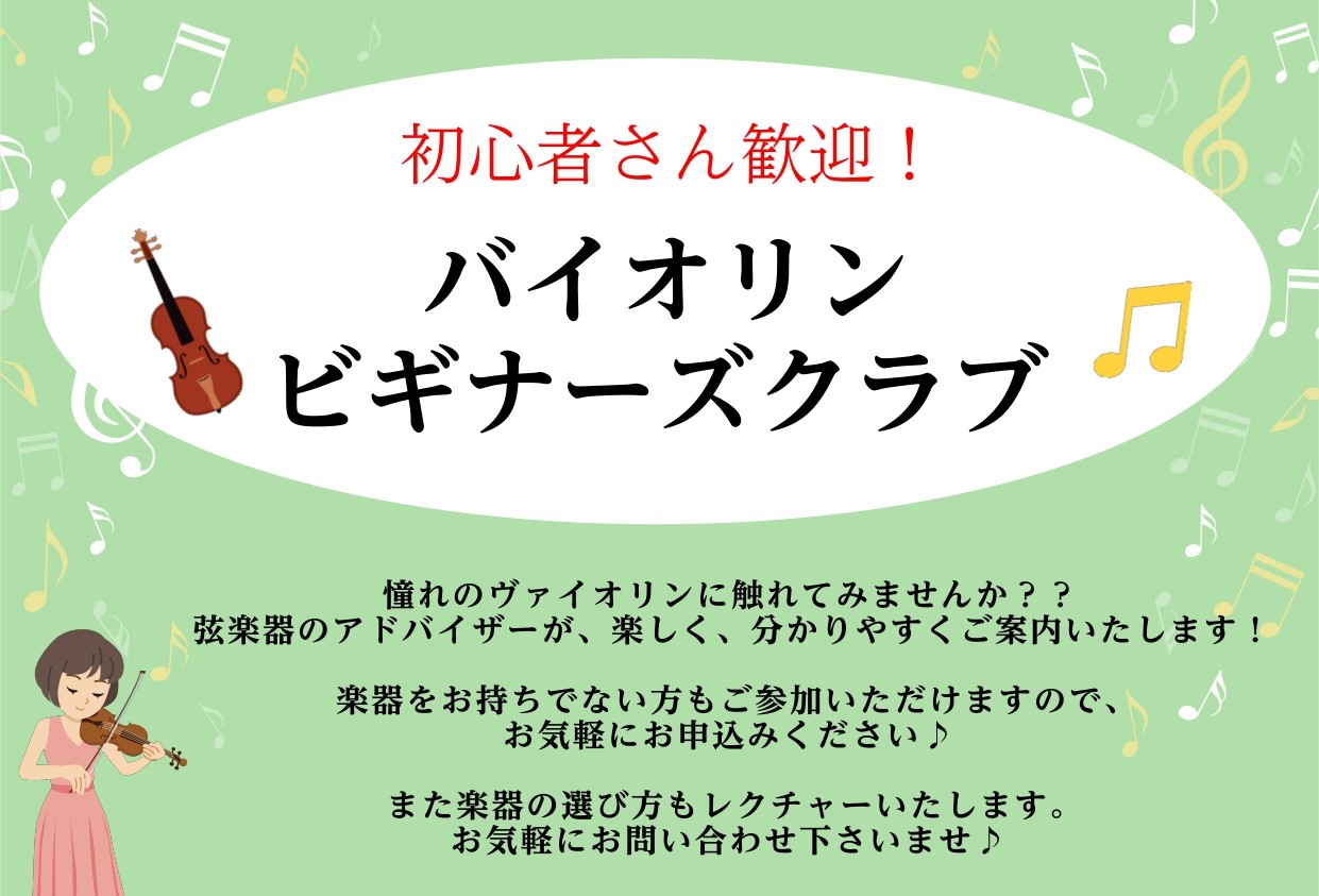 【無料・予約制】音出し体験から楽器選びの相談まで！バイオリン ビギナーズクラブ開催！【9/5(土)・9/25(金)】|東京足立区西新井