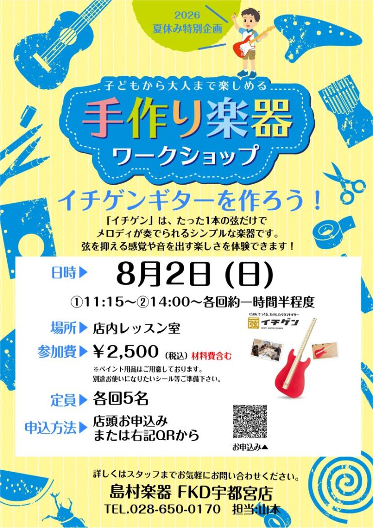 【夏休み特別企画】8/2（日）イチゲン・ワークショップ開催！