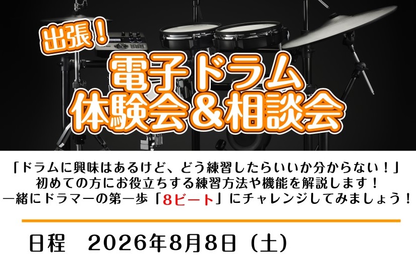 出張！電子ドラム体験会・相談会