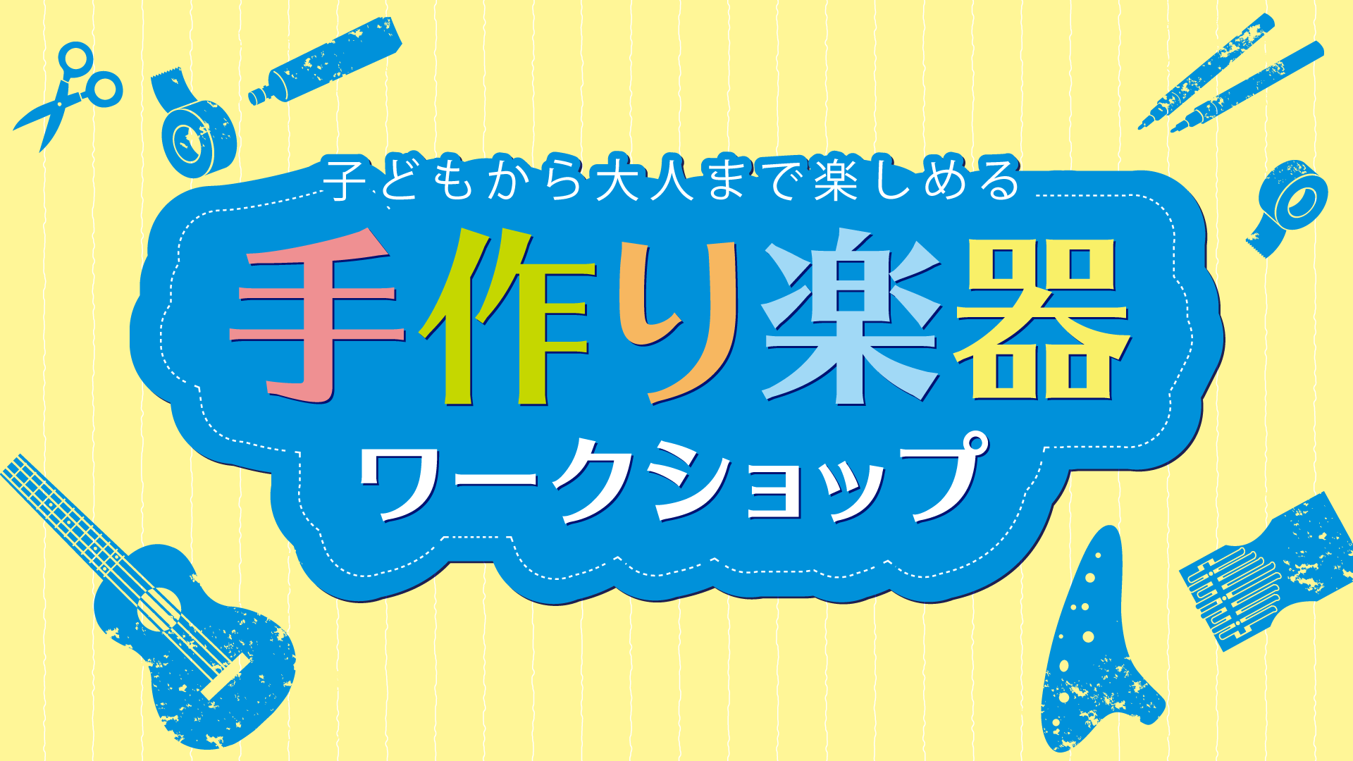 ～！満員御礼！2026年夏のワークショップイベント開催～【夏休み特別企画！】8/6(木)手作り楽器ワークショップ　～マイデザインウクレレを作ろう～【受付終了】